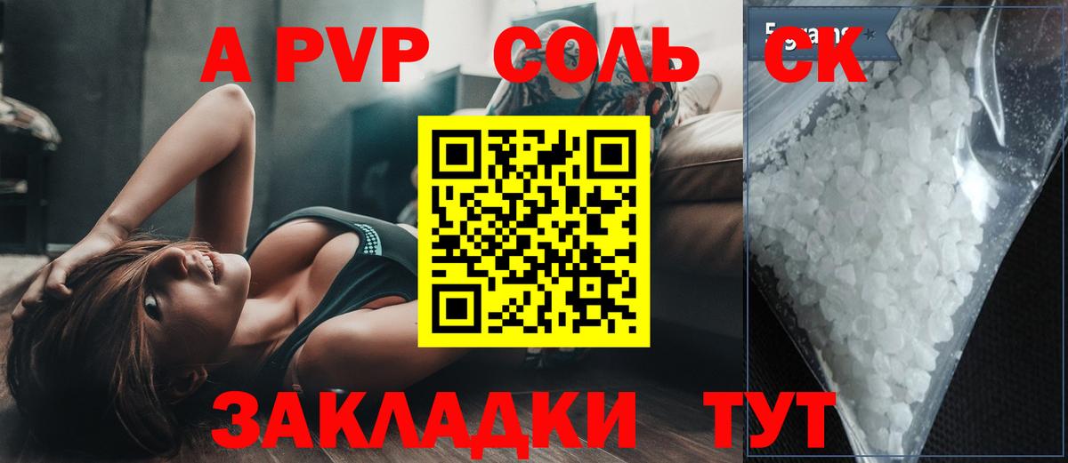 Альфа ПВП Соль  Вход с VPN  Alpha PVP  A PVP кристаллы  Светлоград 
