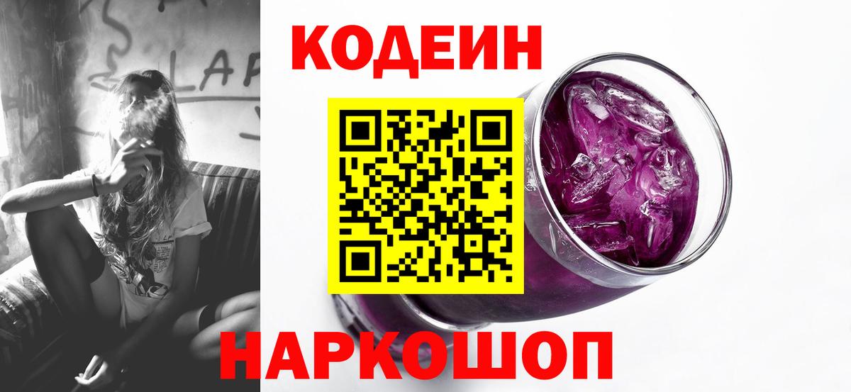 Codein Purple Drank  Вход с VPN  Светлоград 